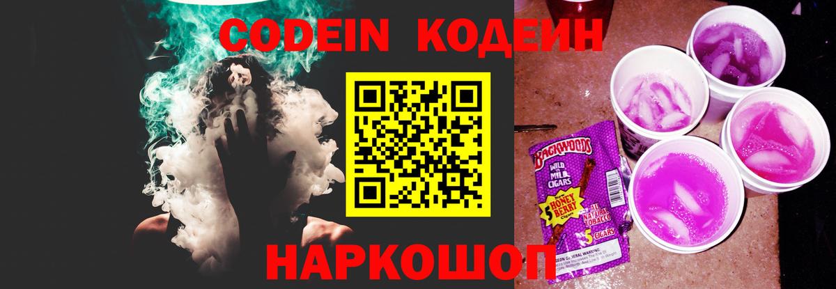 Лесной  Codein Purple Drank  Codein напиток Lean (лин)  Вход с VPN 